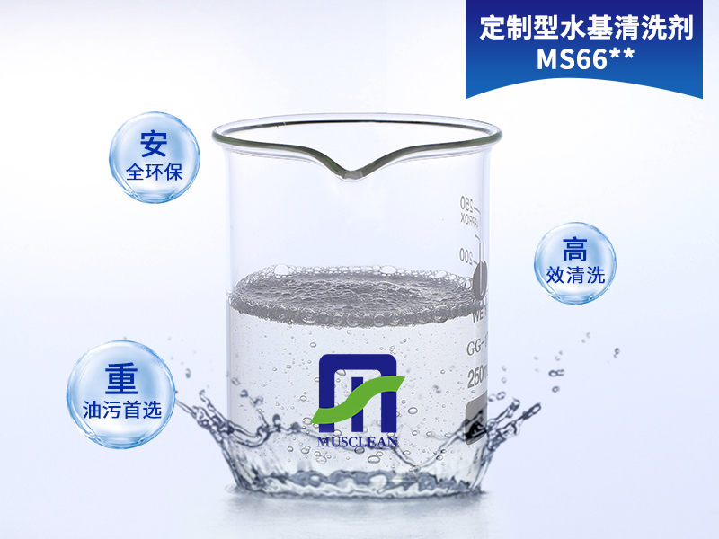專業(yè)定制水基清洗劑